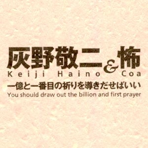 KEIJI HAINO - Keiji Haino & Coa ‎: 一億と一番目の祈りを導きだせばいい [You Should Draw Out The Billion And First Prayer] cover 